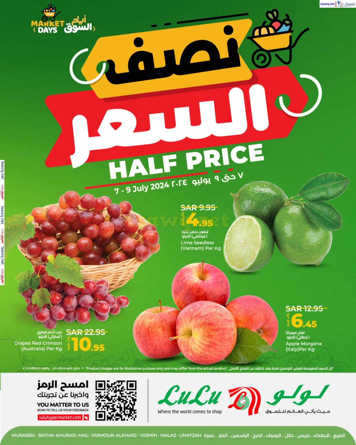 عروض لولو الرياض حائل الخرج وعنيزة من 7 حتى 9 يوليو 2024 نصف السعر