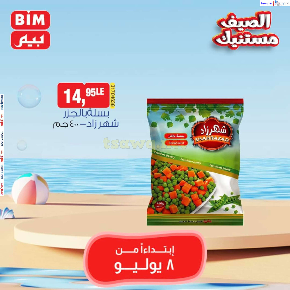 عروض بيم مصر من يوم الإثنين 8 يوليو 2024 عرض الأسبوع