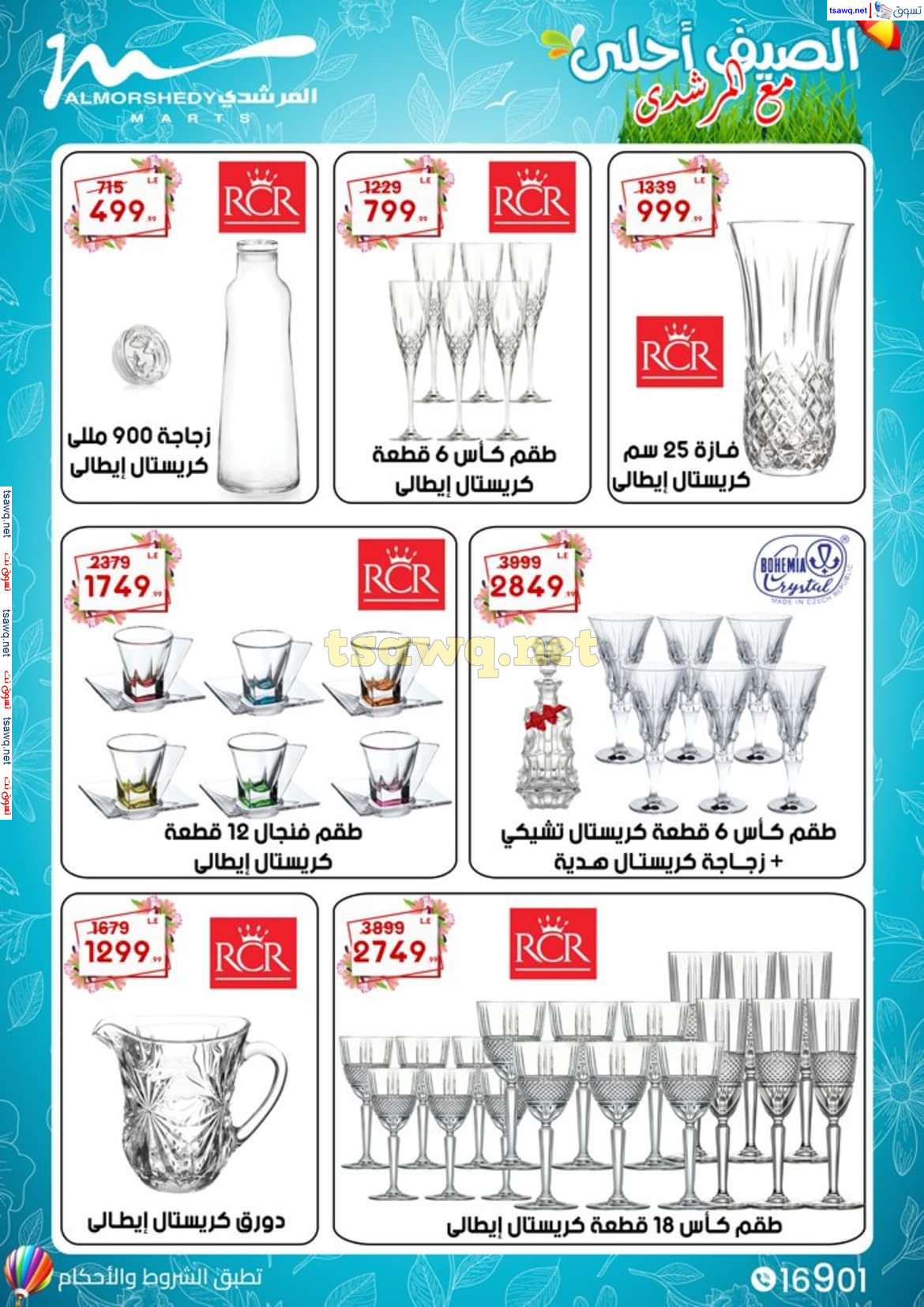 عروض أسواق المرشدى 6 أكتوبر من 7 حتى 10 يوليو 2024 عروض الصيف