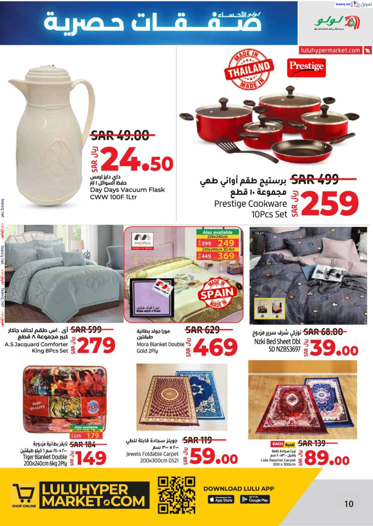 عروض لولو الهفوف الأحساء من 7 حتى 13 يوليو 2024  صفقات حصرية