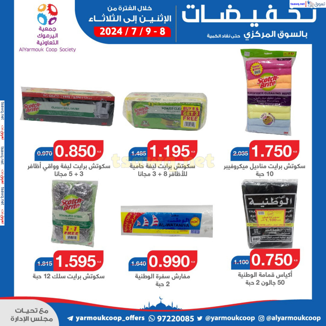 عروض جمعية اليرموك الكويت من 8 حتى 9 يوليو 2024 تخفيضات