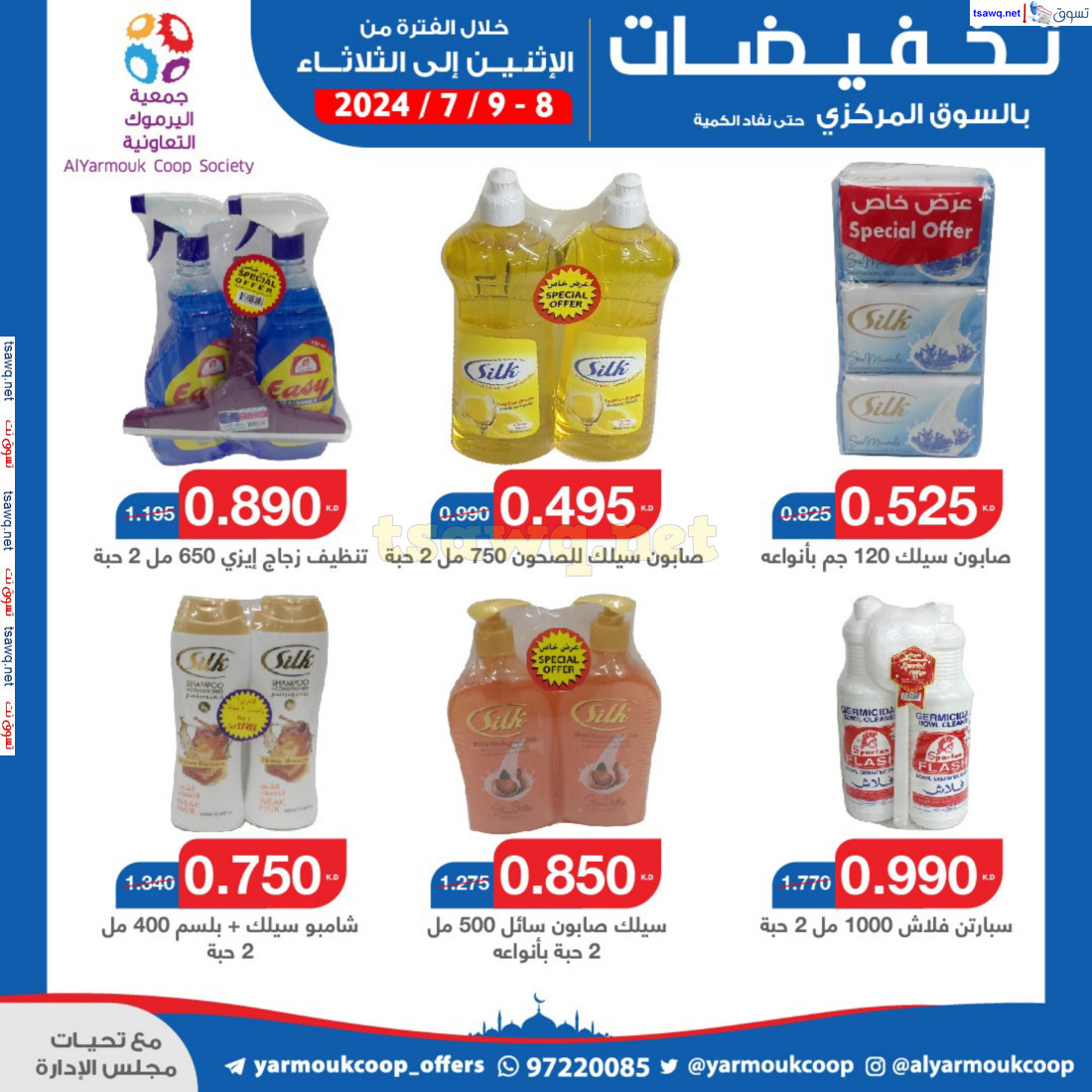 عروض جمعية اليرموك الكويت من 8 حتى 9 يوليو 2024 تخفيضات