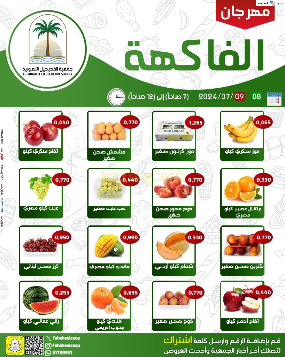 عروض جمعية الفحيحيل التعاونية من 8 حتى 9 يوليو 2024 خضار وفاكهة