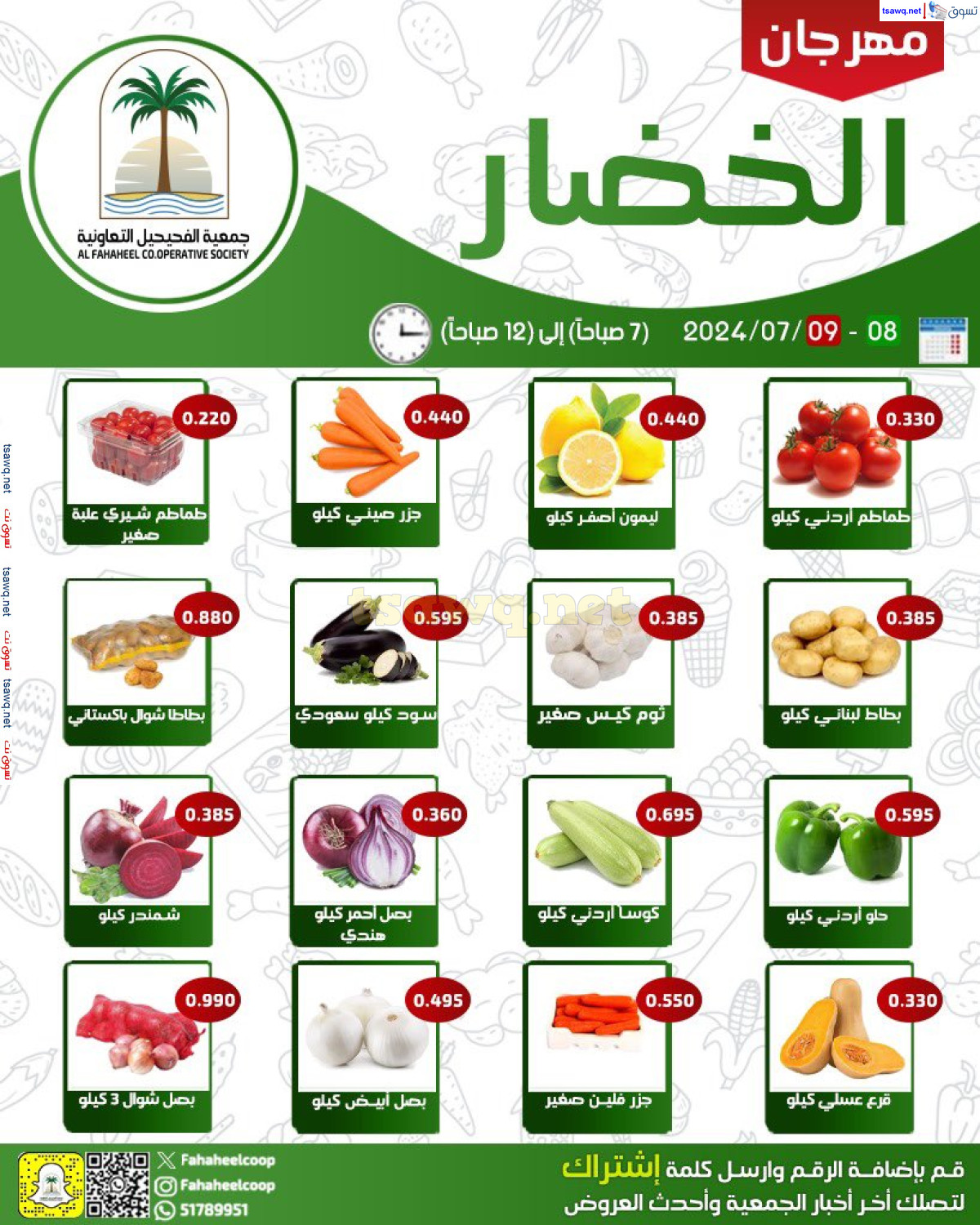 عروض جمعية الفحيحيل التعاونية من 8 حتى 9 يوليو 2024 خضار وفاكهة