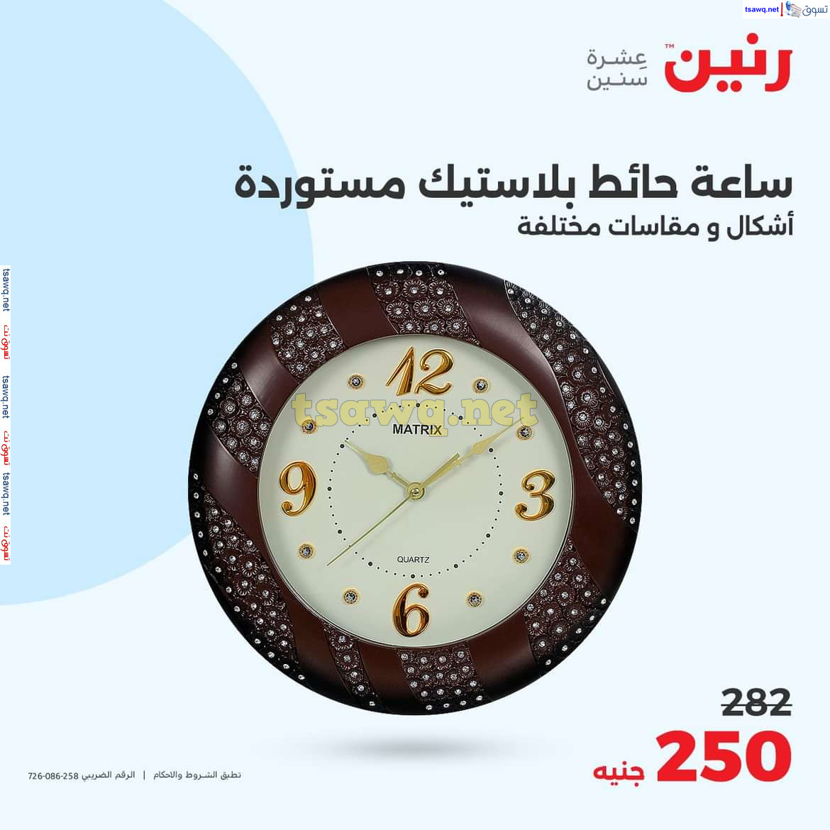 عروض رنين الثلاثاء والأربعاء 9-10 يوليو 2024 التحف والهدايا