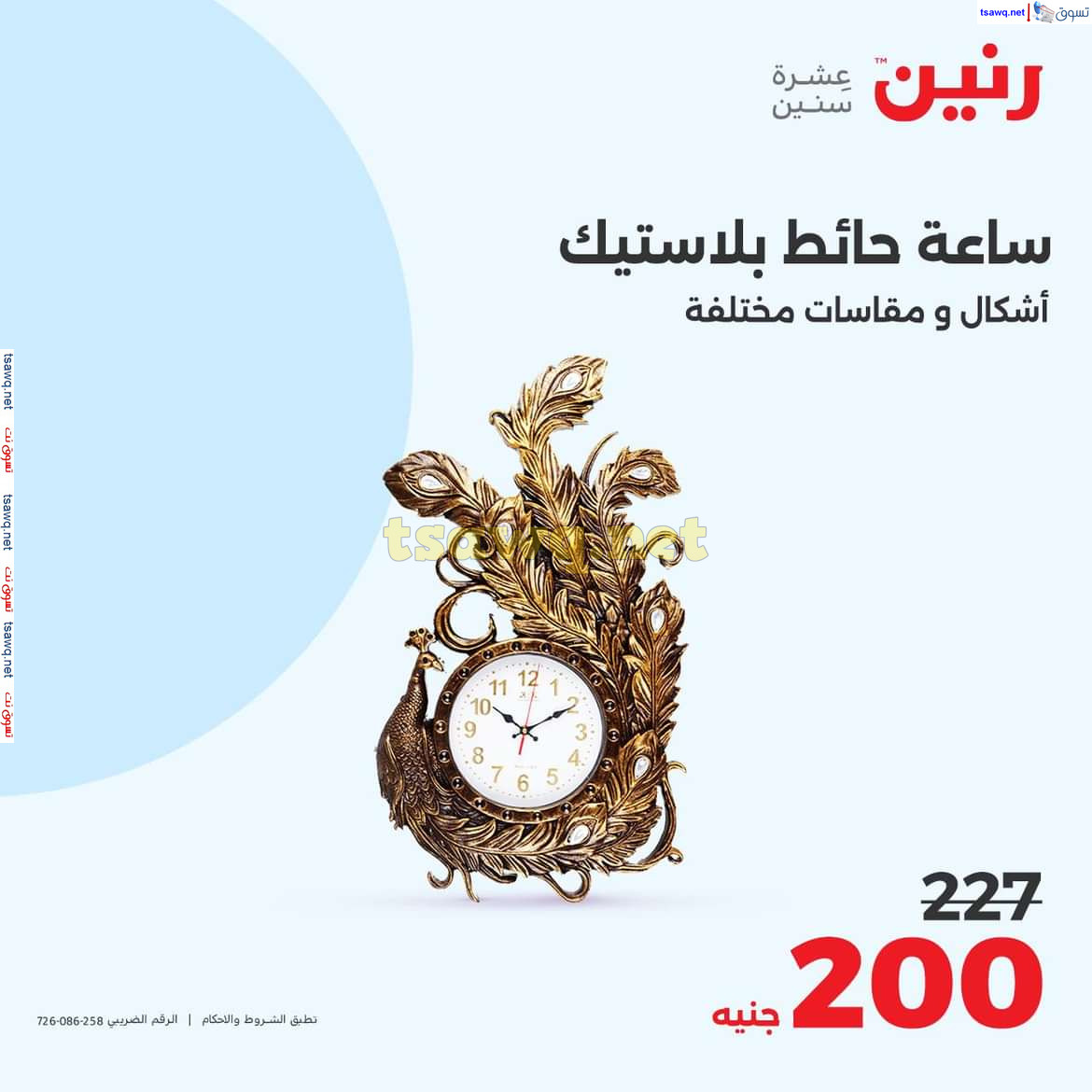 عروض رنين الثلاثاء والأربعاء 9-10 يوليو 2024 التحف والهدايا