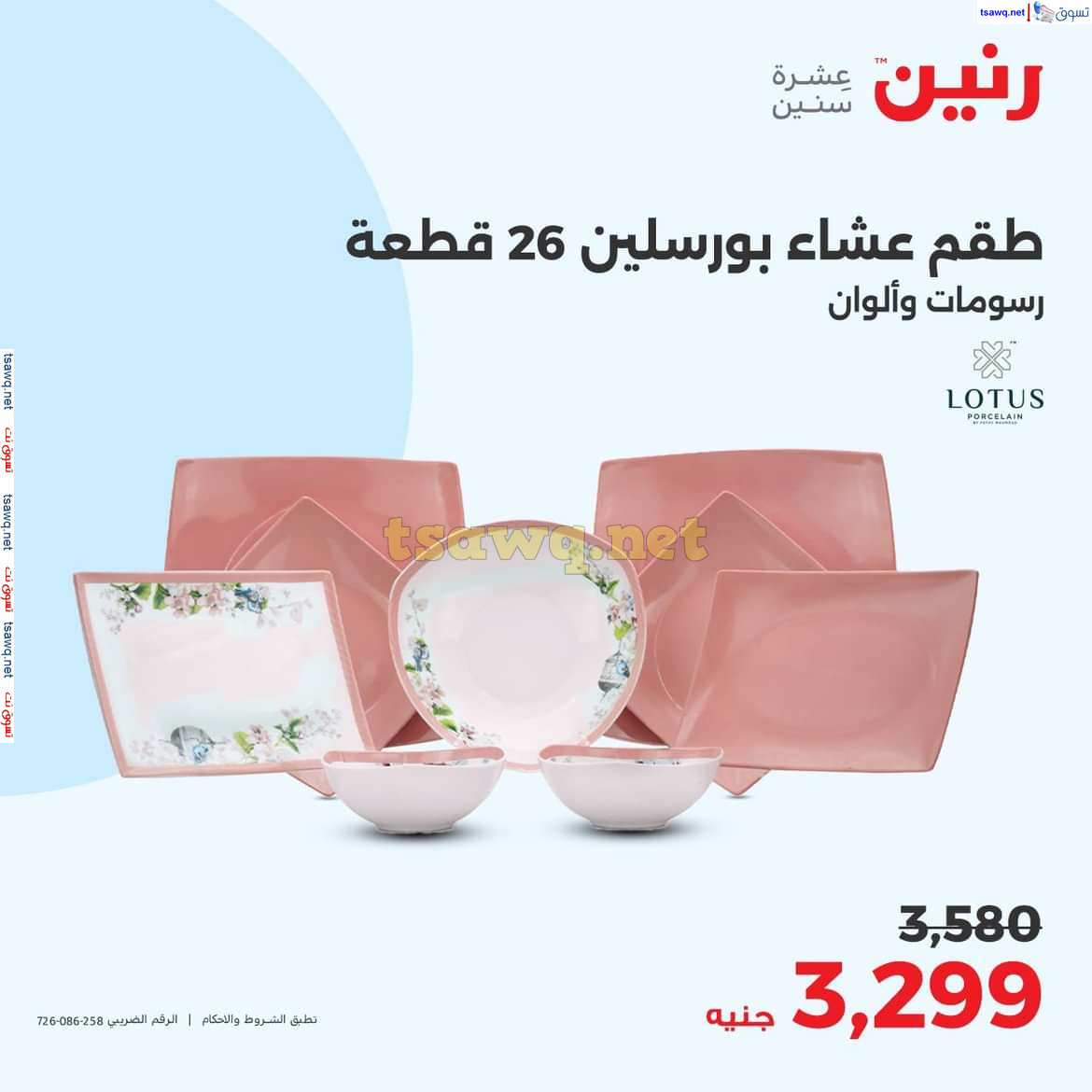 عروض رنين الثلاثاء والأربعاء 9-10 يوليو 2024 التحف والهدايا