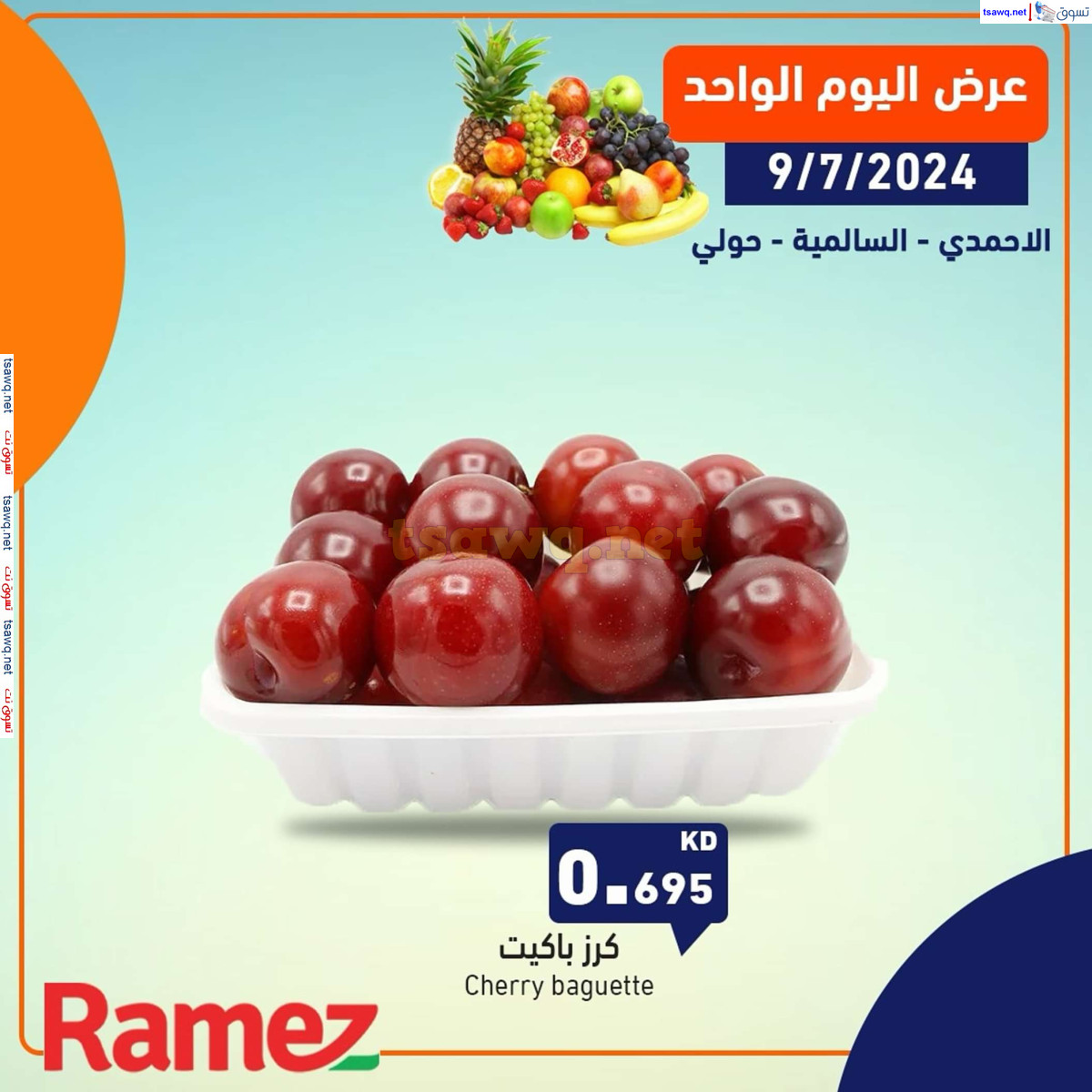 عروض رامز السالمية حولى والأحمدى 9  يوليو 2024 عروض اليوم الواحد