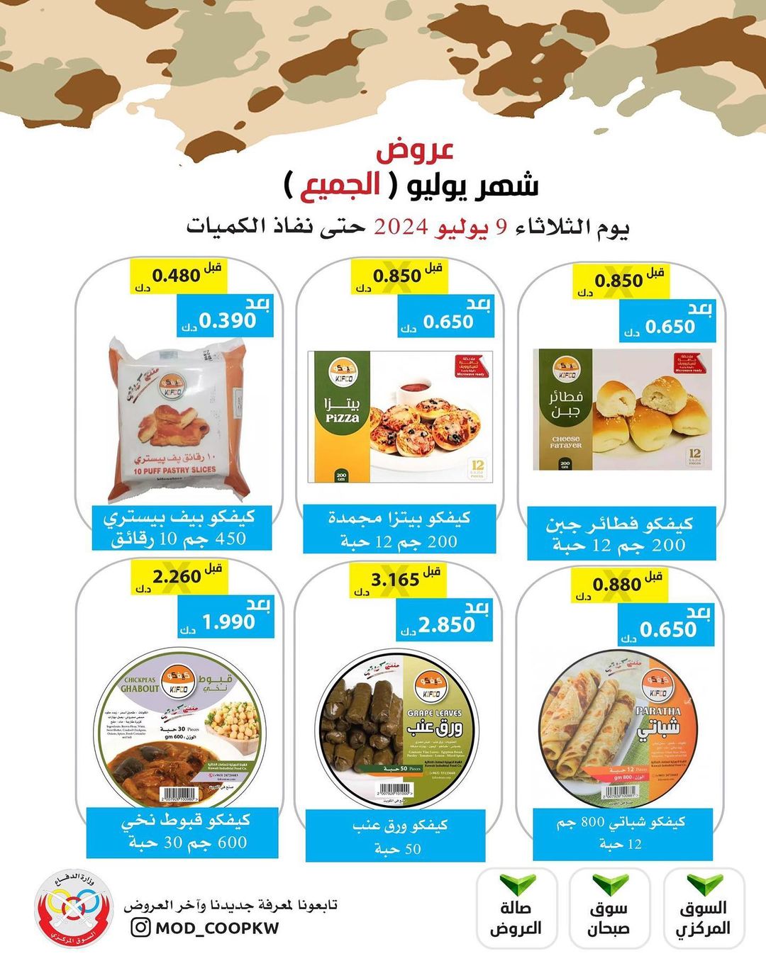 عروض جمعية وزارة الدفاع الإستهلاكية الثلاثاء 9 يوليو 2024 عروض يوليو