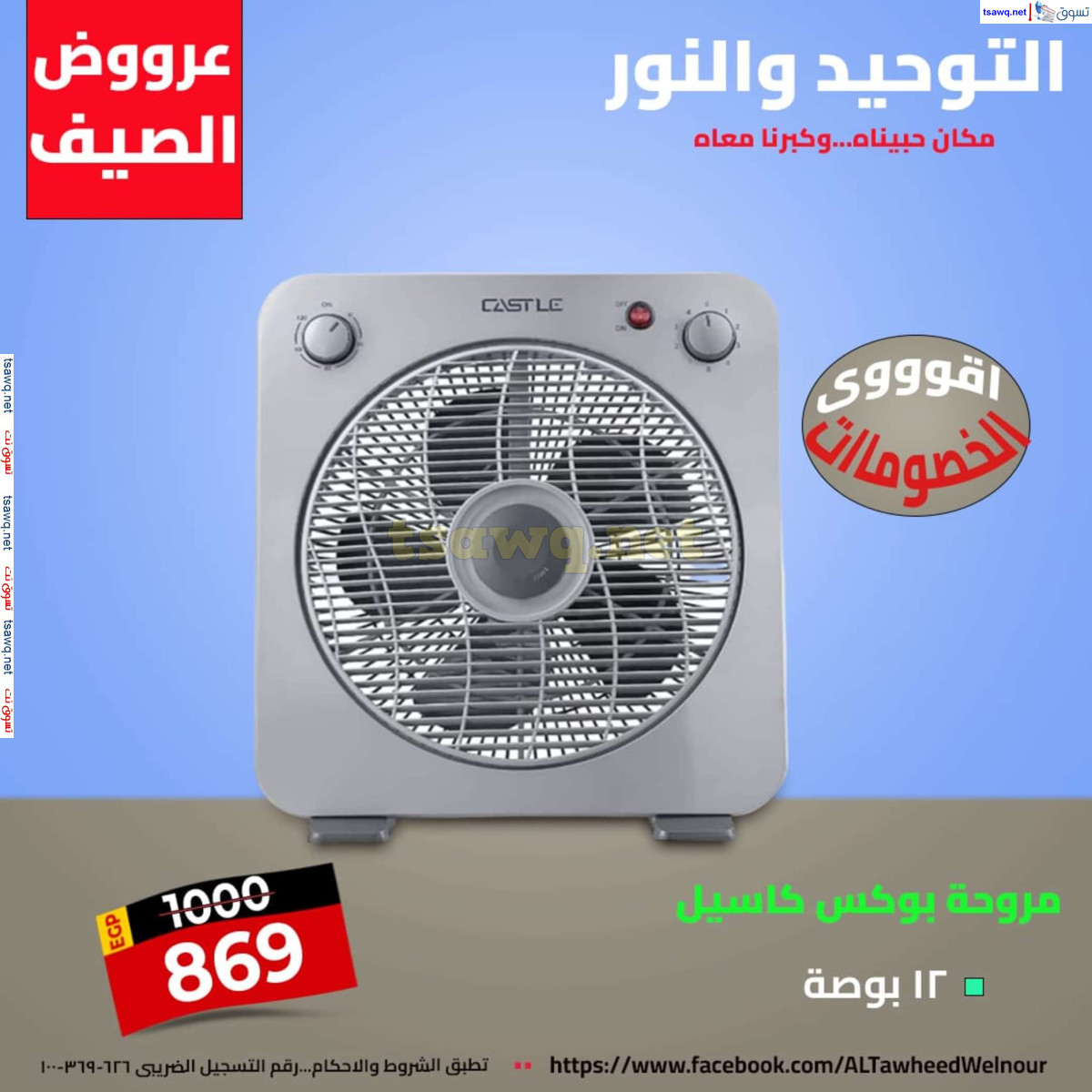 عروض التوحيد والنور من 8 يوليو 2024 عروض وتخفيضات الصيف
