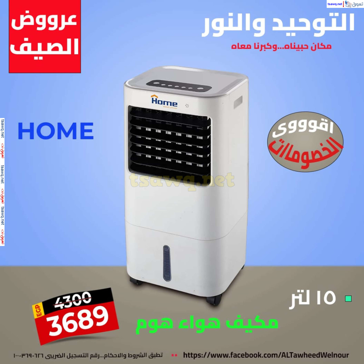 عروض التوحيد والنور من 8 يوليو 2024 عروض وتخفيضات الصيف