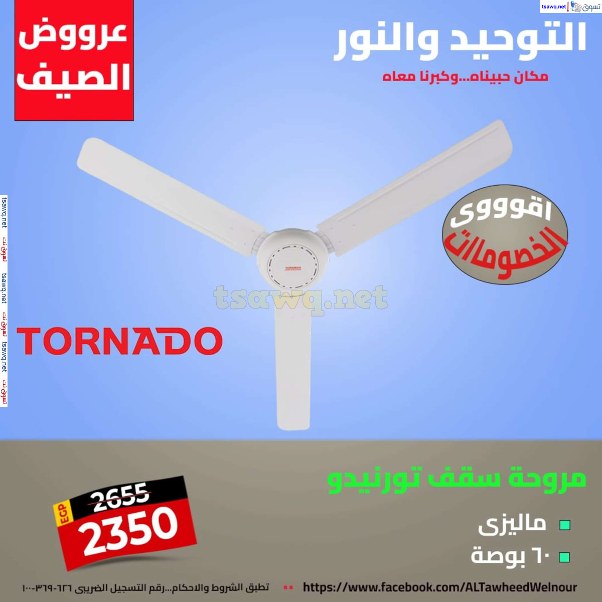 عروض التوحيد والنور من 8 يوليو 2024 عروض وتخفيضات الصيف