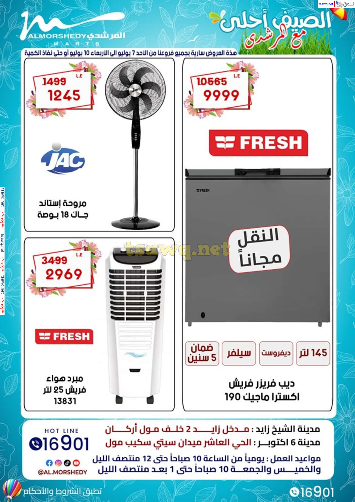 عروض أسواق المرشدى 6 أكتوبر من 7 حتى 10 يوليو 2024 الأجهزة الكهربائية