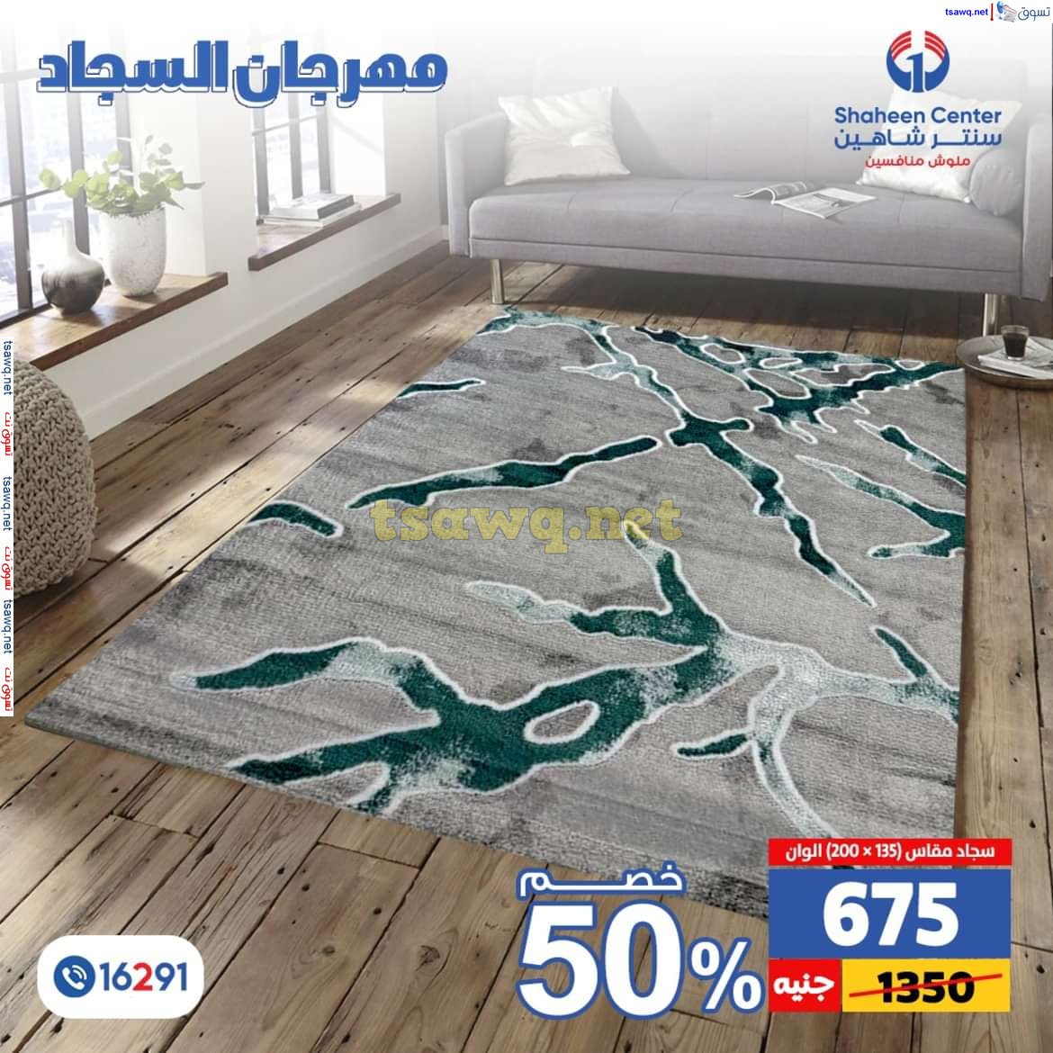 عروض سنتر شاهين من 11 حتى 15 يوليو 2024 مهرجان السجاد بفروع محددة