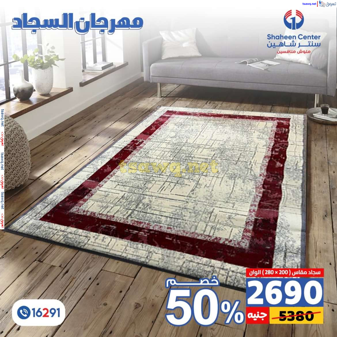 عروض سنتر شاهين من 11 حتى 15 يوليو 2024 مهرجان السجاد بفروع محددة