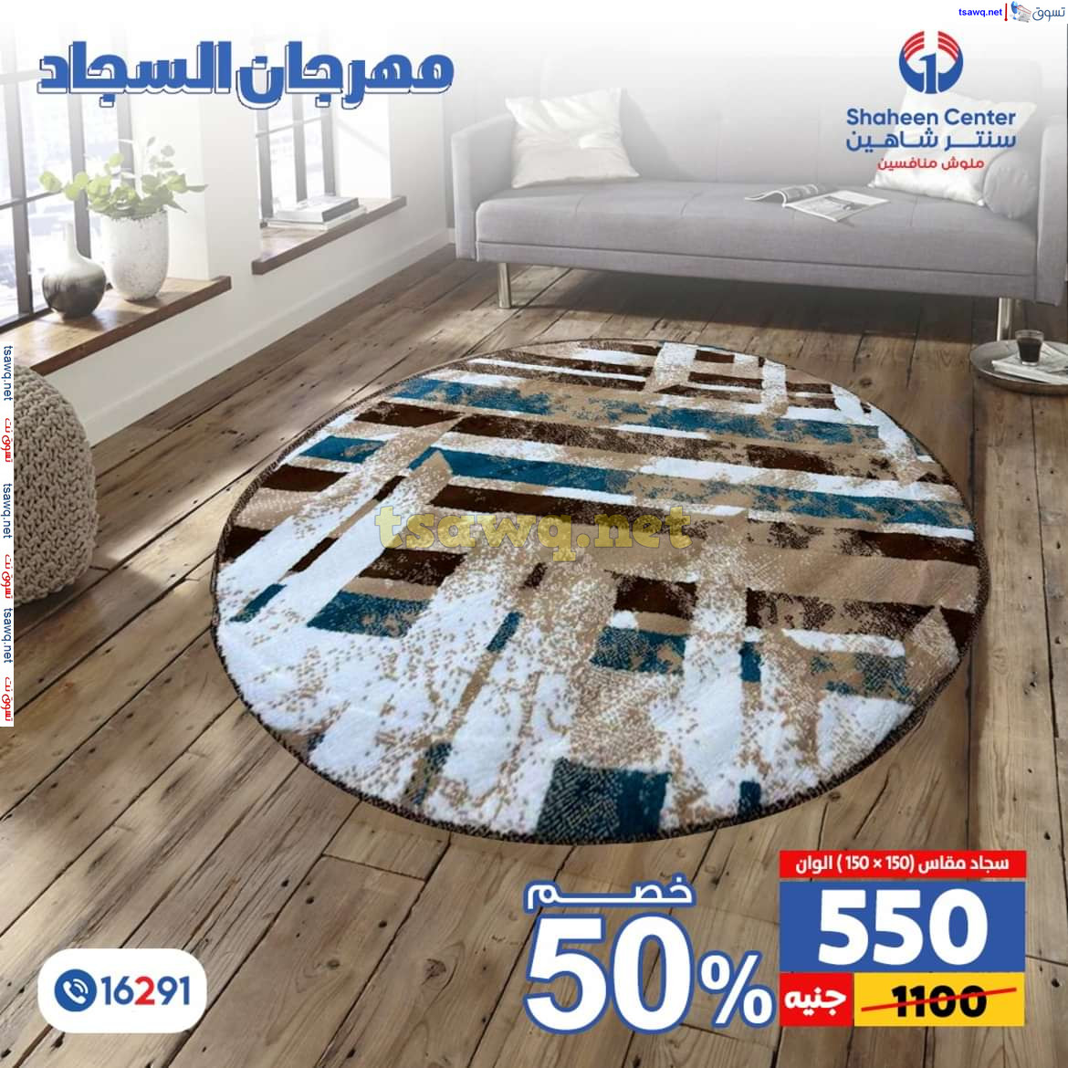 عروض سنتر شاهين من 11 حتى 15 يوليو 2024 مهرجان السجاد بفروع محددة