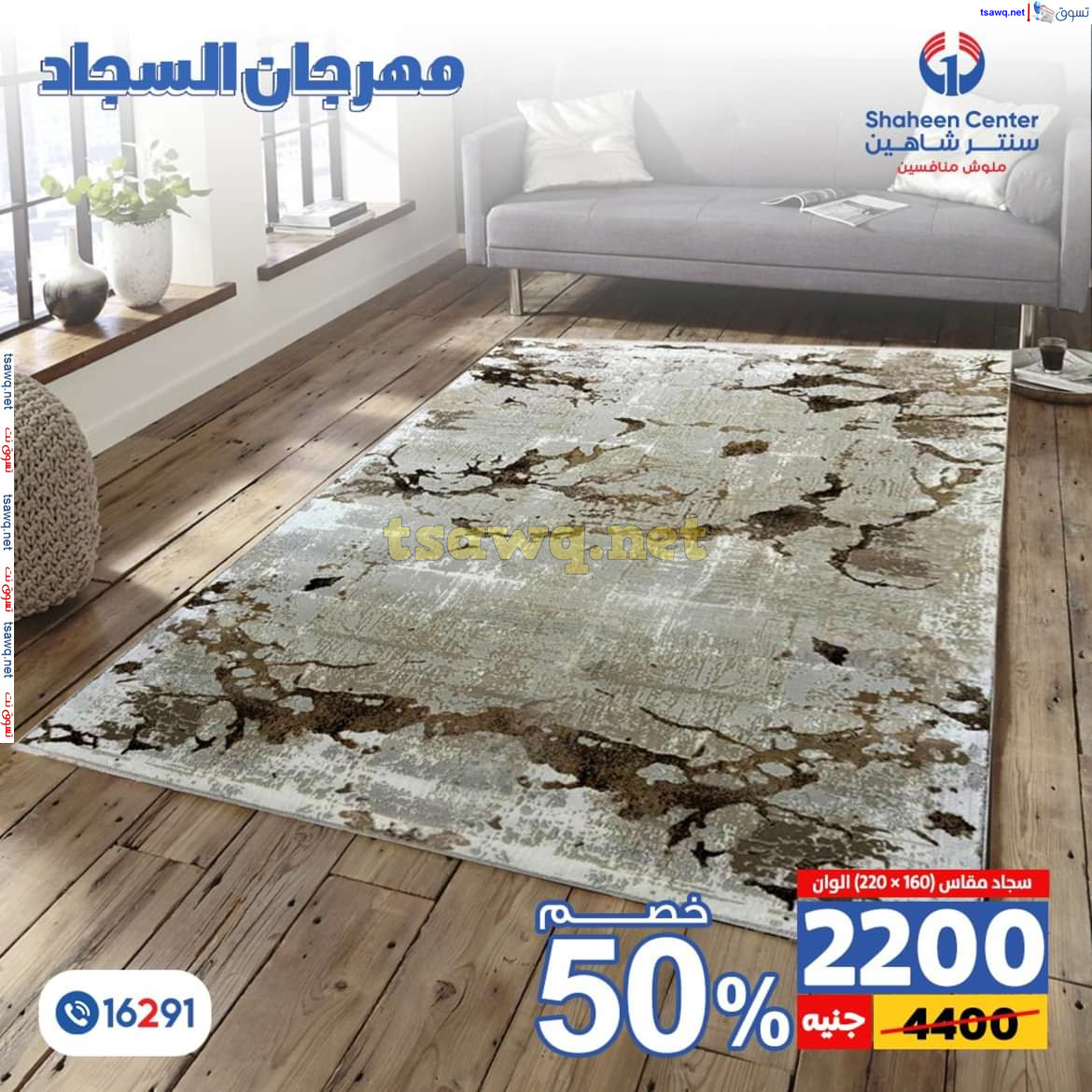 عروض سنتر شاهين من 11 حتى 15 يوليو 2024 مهرجان السجاد بفروع محددة