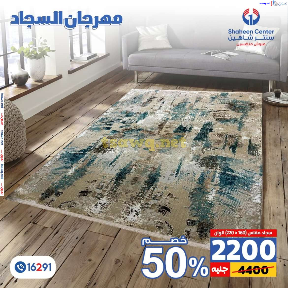 عروض سنتر شاهين من 11 حتى 15 يوليو 2024 مهرجان السجاد بفروع محددة