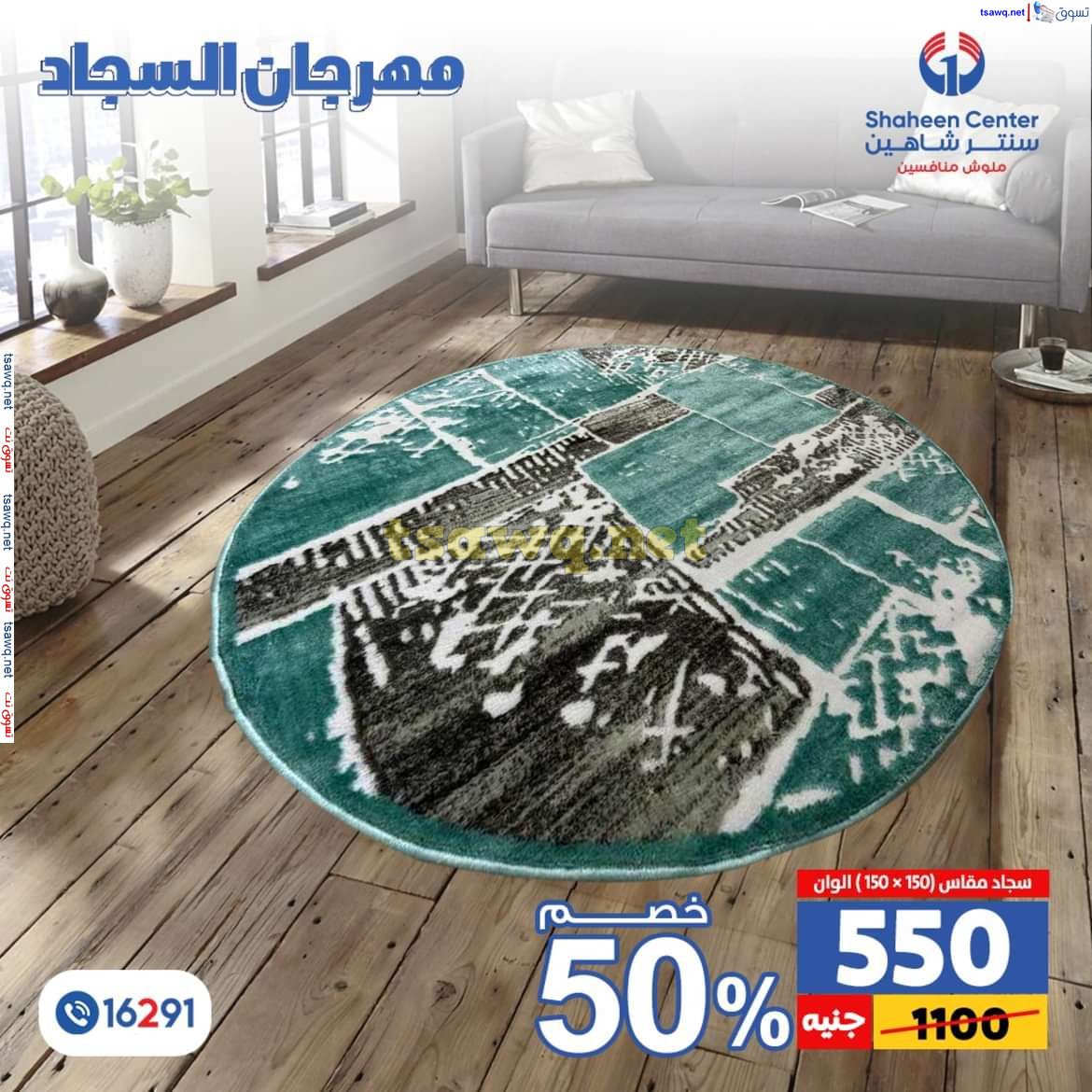 عروض سنتر شاهين من 11 حتى 15 يوليو 2024 مهرجان السجاد بفروع محددة