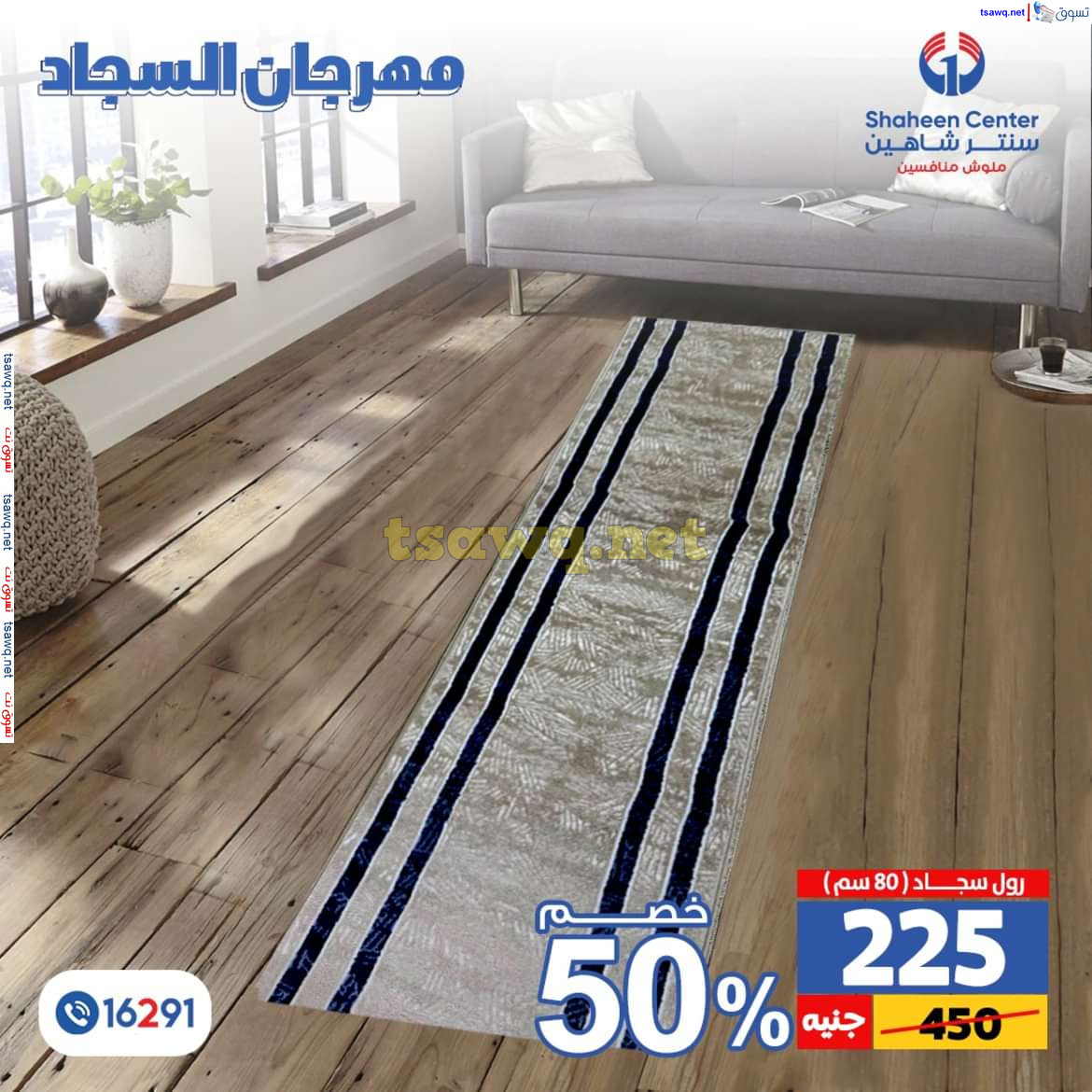 عروض سنتر شاهين من 11 حتى 15 يوليو 2024 مهرجان السجاد بفروع محددة