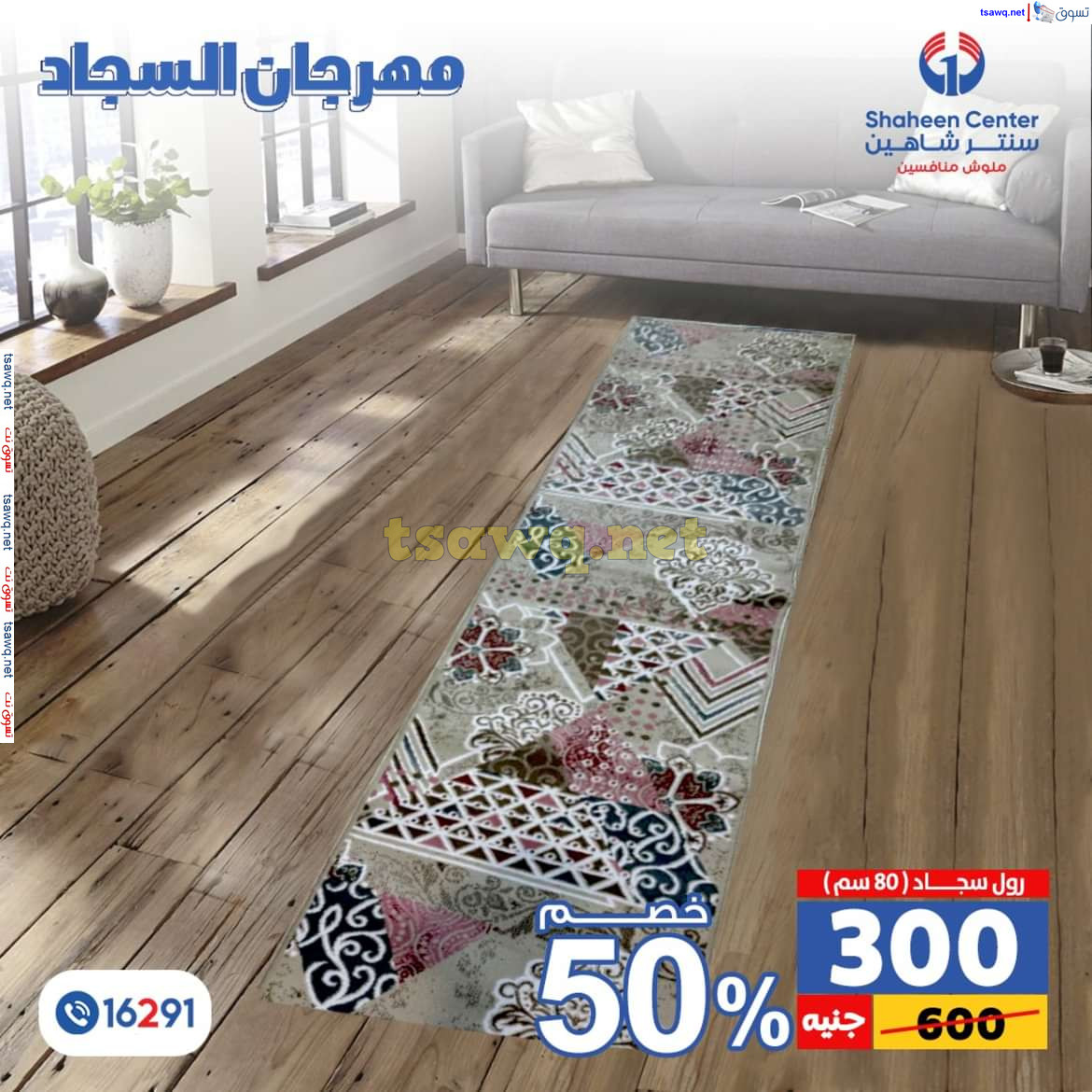 عروض سنتر شاهين من 11 حتى 15 يوليو 2024 مهرجان السجاد بفروع محددة