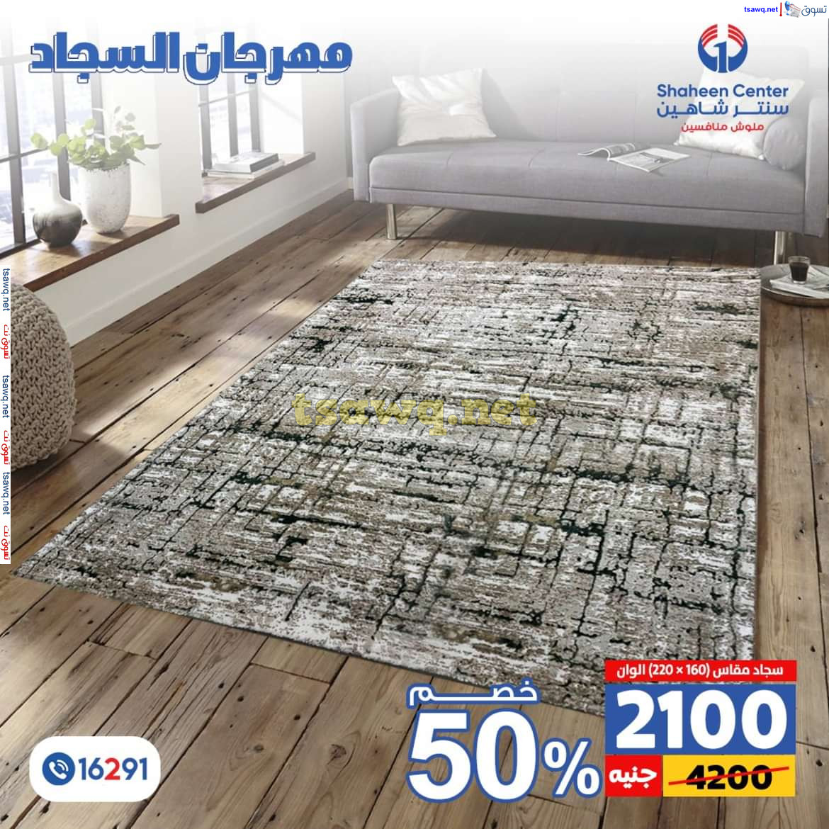 عروض سنتر شاهين من 11 حتى 15 يوليو 2024 مهرجان السجاد بفروع محددة