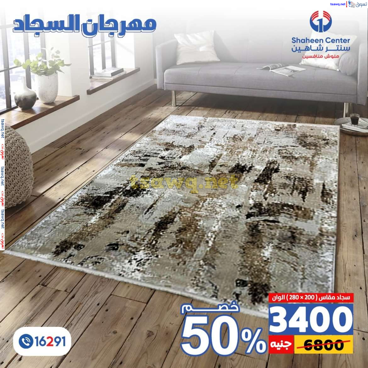 عروض سنتر شاهين من 11 حتى 15 يوليو 2024 مهرجان السجاد بفروع محددة