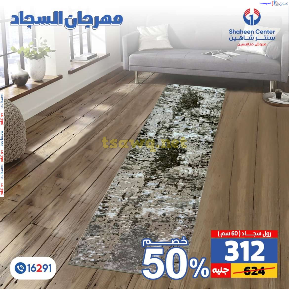 عروض سنتر شاهين من 11 حتى 15 يوليو 2024 مهرجان السجاد بفروع محددة