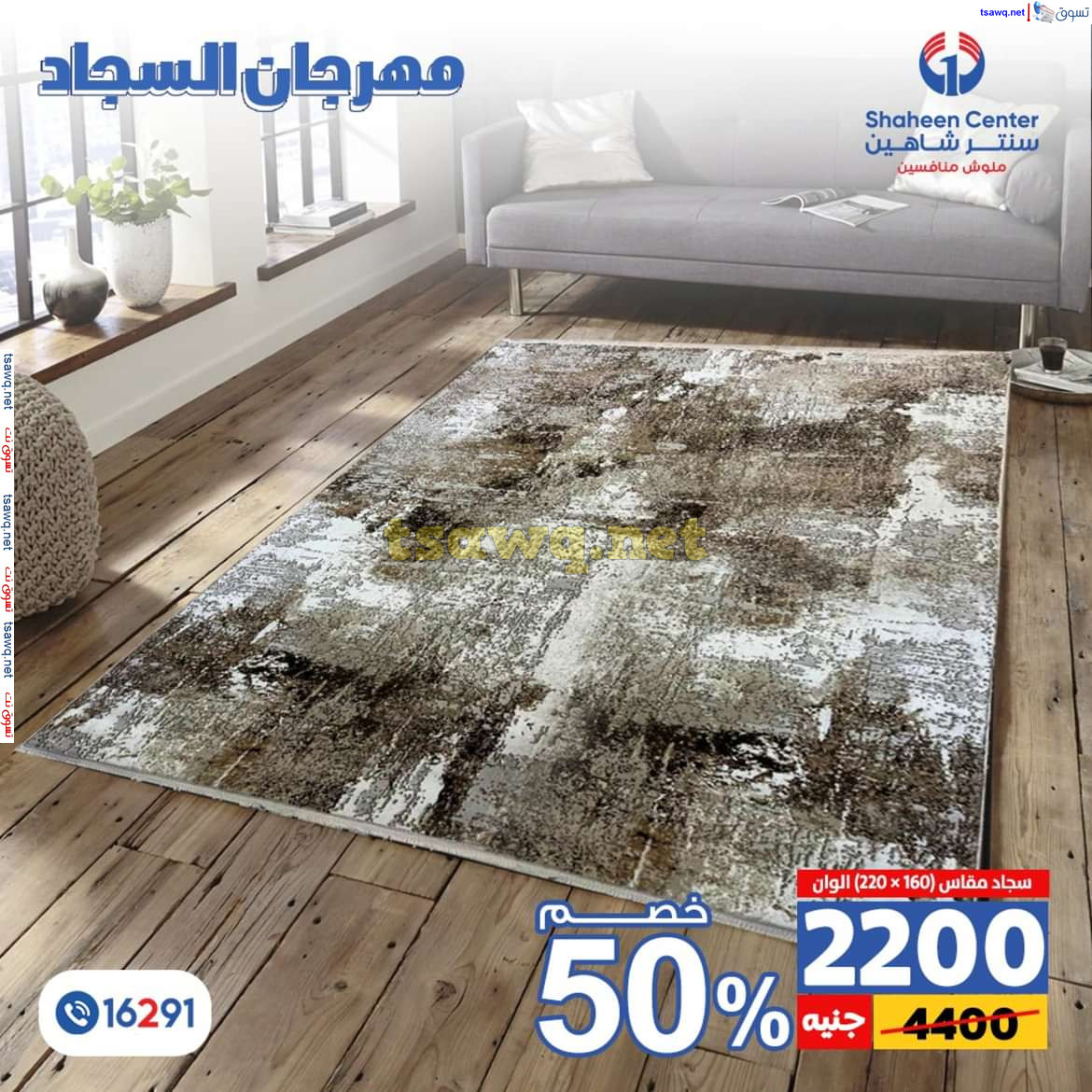 عروض سنتر شاهين من 11 حتى 15 يوليو 2024 مهرجان السجاد بفروع محددة