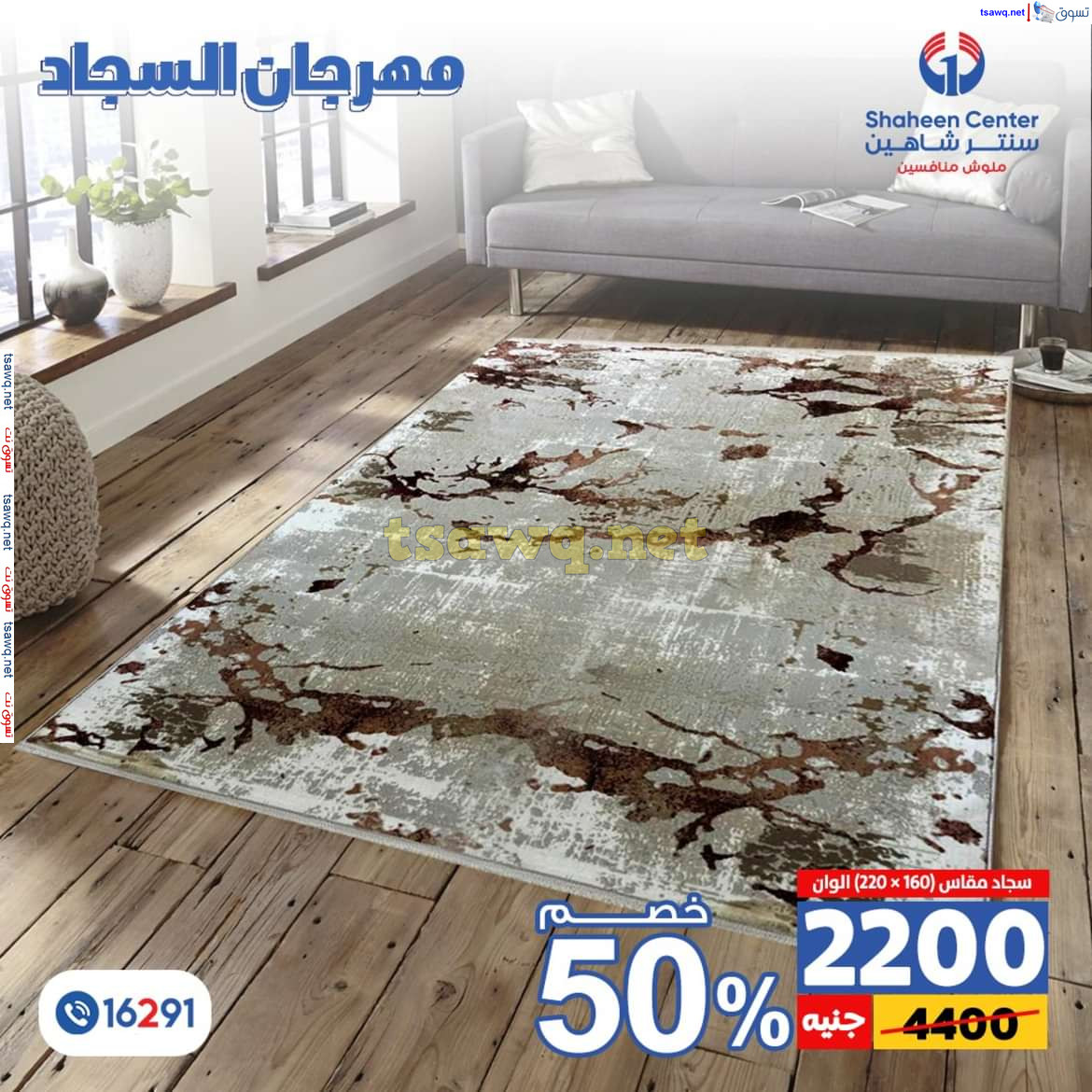 عروض سنتر شاهين من 11 حتى 15 يوليو 2024 مهرجان السجاد بفروع محددة