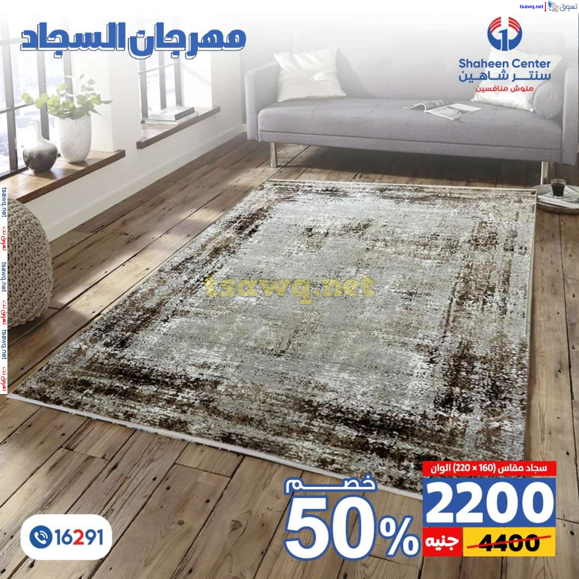 عروض سنتر شاهين من 11 حتى 15 يوليو 2024 مهرجان السجاد بفروع محددة