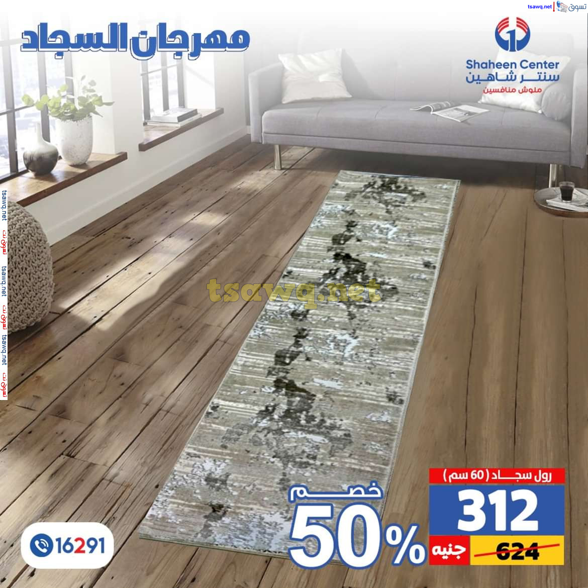 عروض سنتر شاهين من 11 حتى 15 يوليو 2024 مهرجان السجاد بفروع محددة