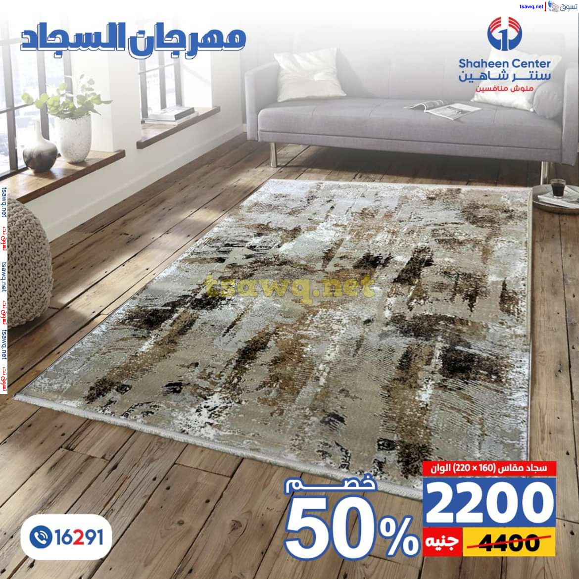عروض سنتر شاهين من 11 حتى 15 يوليو 2024 مهرجان السجاد بفروع محددة