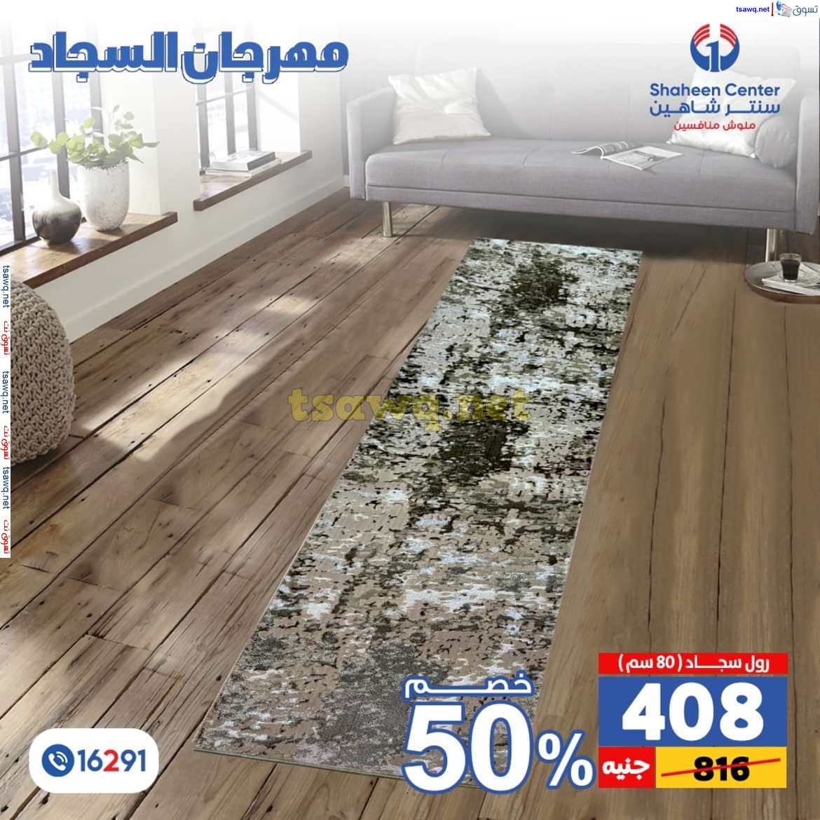 عروض سنتر شاهين من 11 حتى 15 يوليو 2024 مهرجان السجاد بفروع محددة