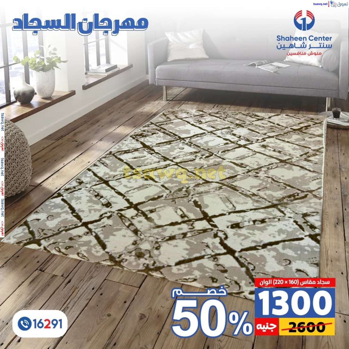 عروض سنتر شاهين من 11 حتى 15 يوليو 2024 مهرجان السجاد بفروع محددة