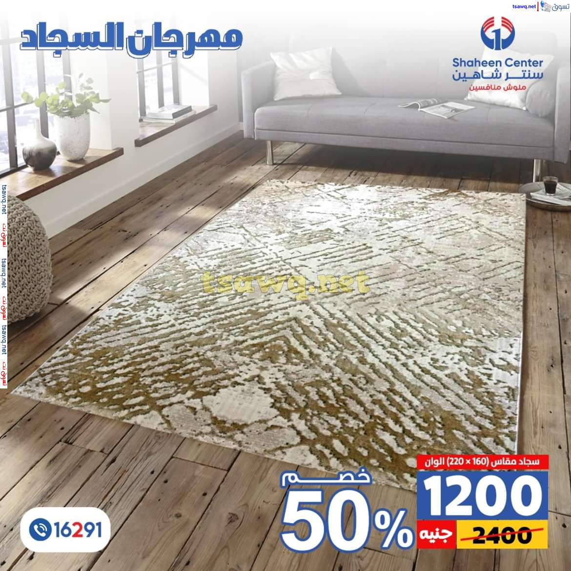 عروض سنتر شاهين من 11 حتى 15 يوليو 2024 مهرجان السجاد بفروع محددة