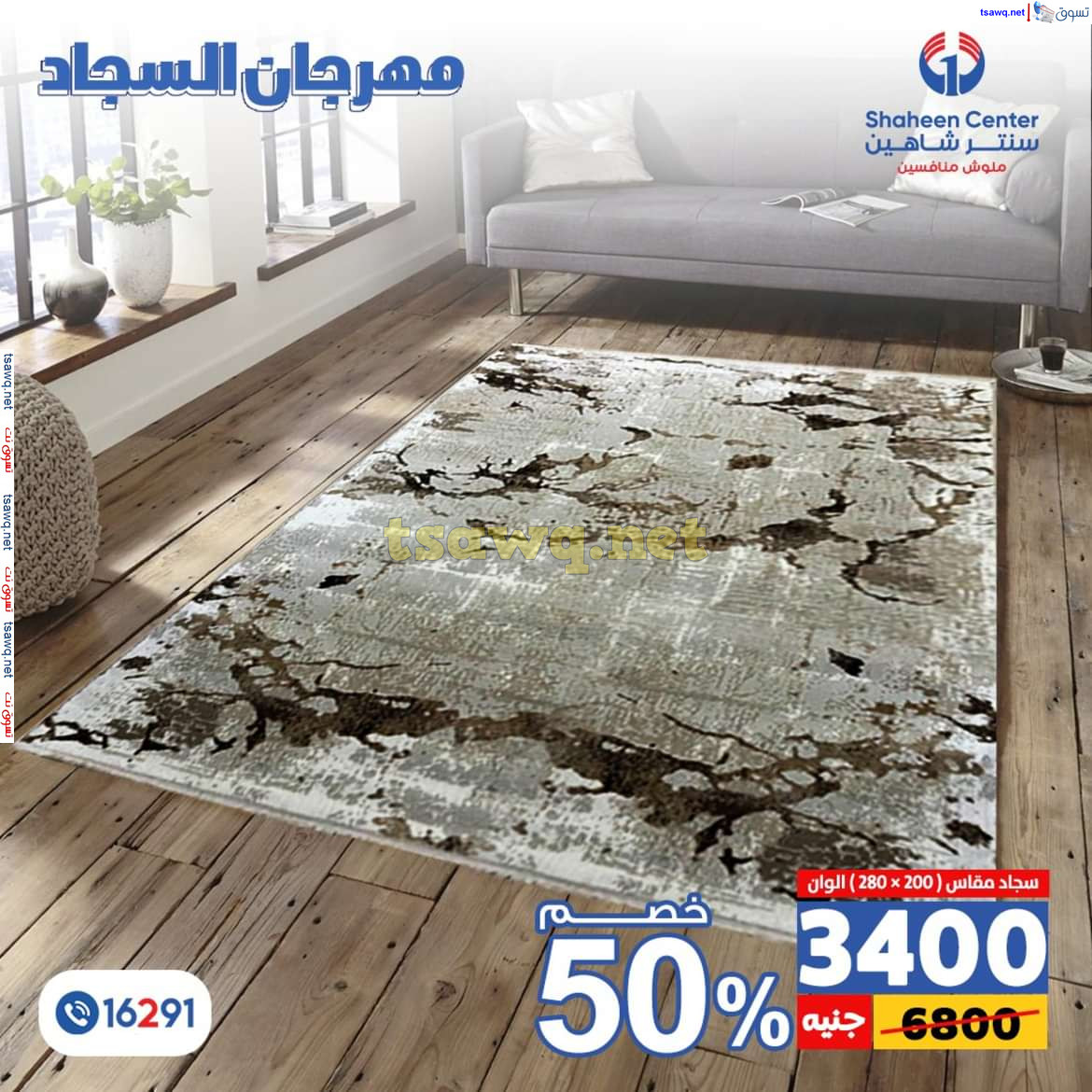 عروض سنتر شاهين من 11 حتى 15 يوليو 2024 مهرجان السجاد بفروع محددة