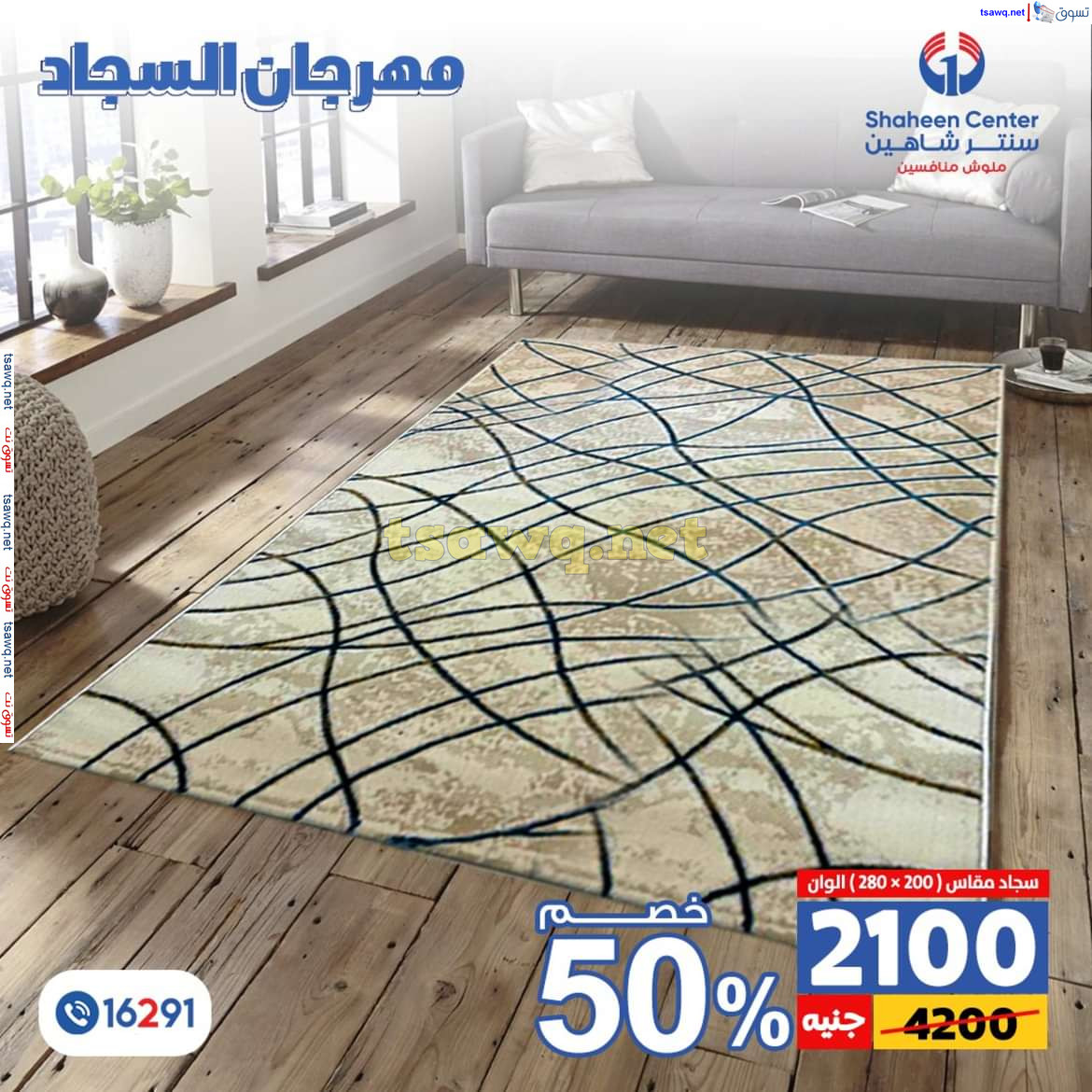 عروض سنتر شاهين من 11 حتى 15 يوليو 2024 مهرجان السجاد بفروع محددة