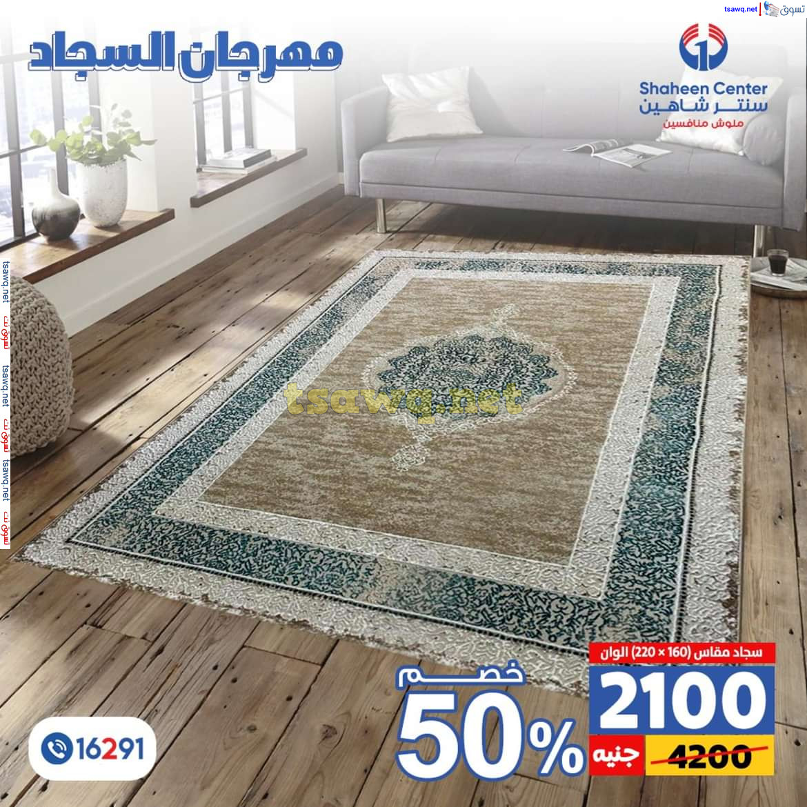 عروض سنتر شاهين من 11 حتى 15 يوليو 2024 مهرجان السجاد بفروع محددة