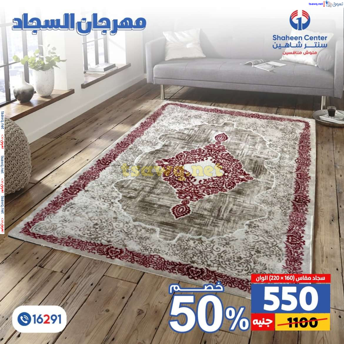 عروض سنتر شاهين من 11 حتى 15 يوليو 2024 مهرجان السجاد بفروع محددة