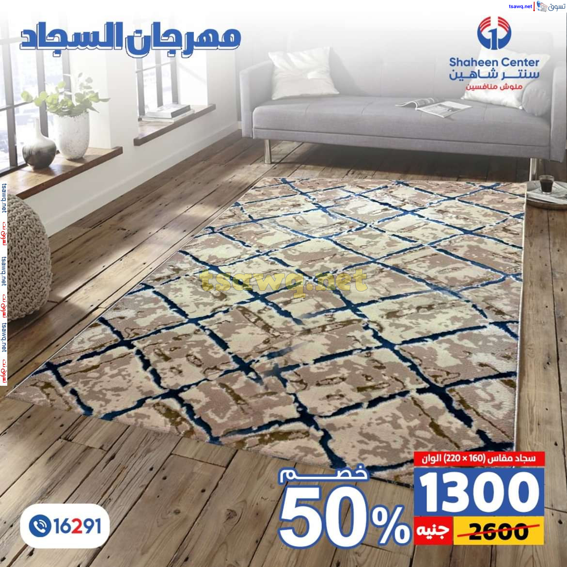 عروض سنتر شاهين من 11 حتى 15 يوليو 2024 مهرجان السجاد بفروع محددة