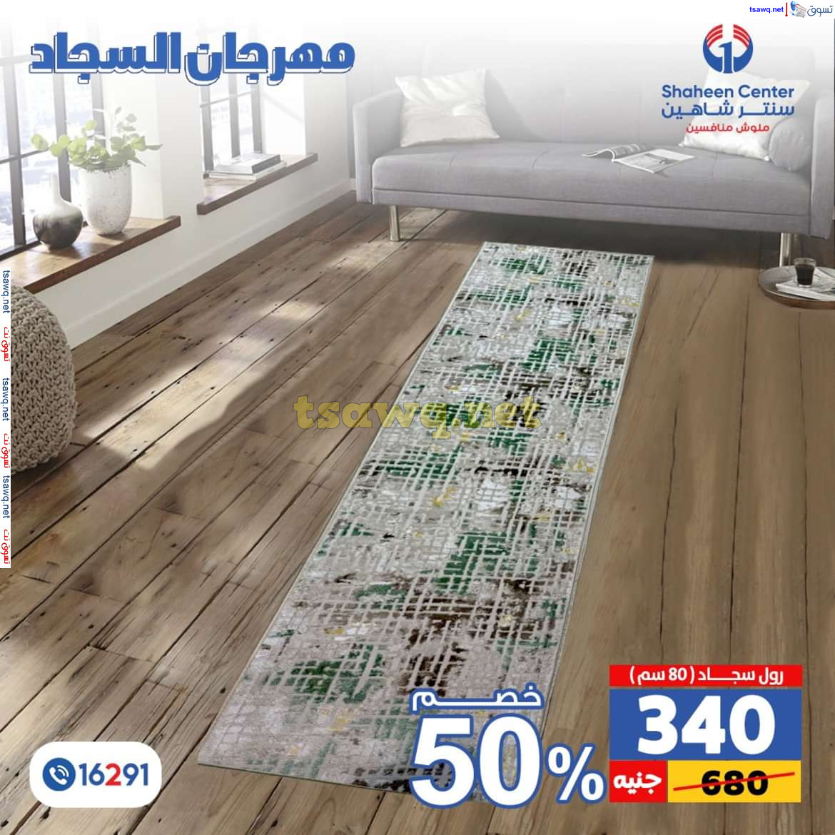 عروض سنتر شاهين من 11 حتى 15 يوليو 2024 مهرجان السجاد بفروع محددة
