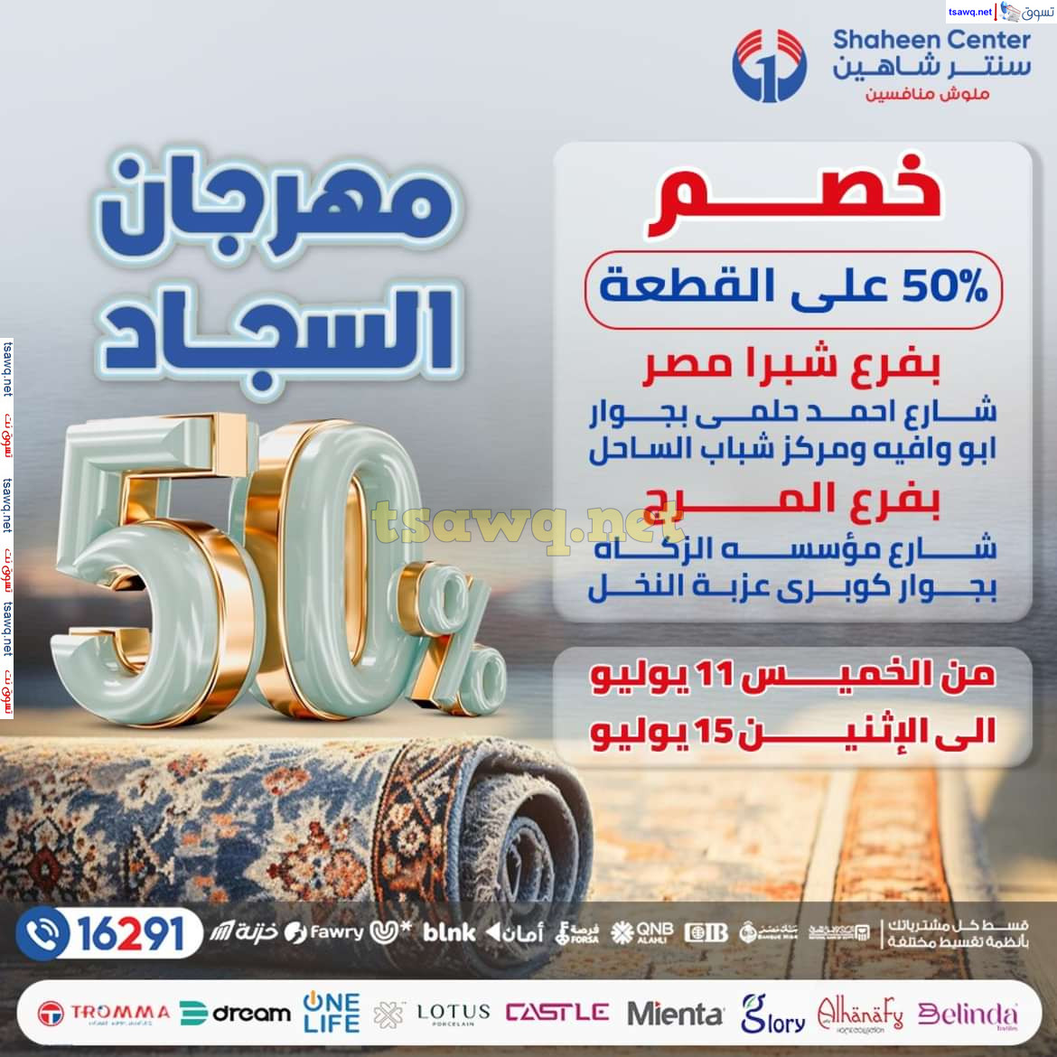 عروض سنتر شاهين من 11 حتى 15 يوليو 2024 مهرجان السجاد بفروع محددة