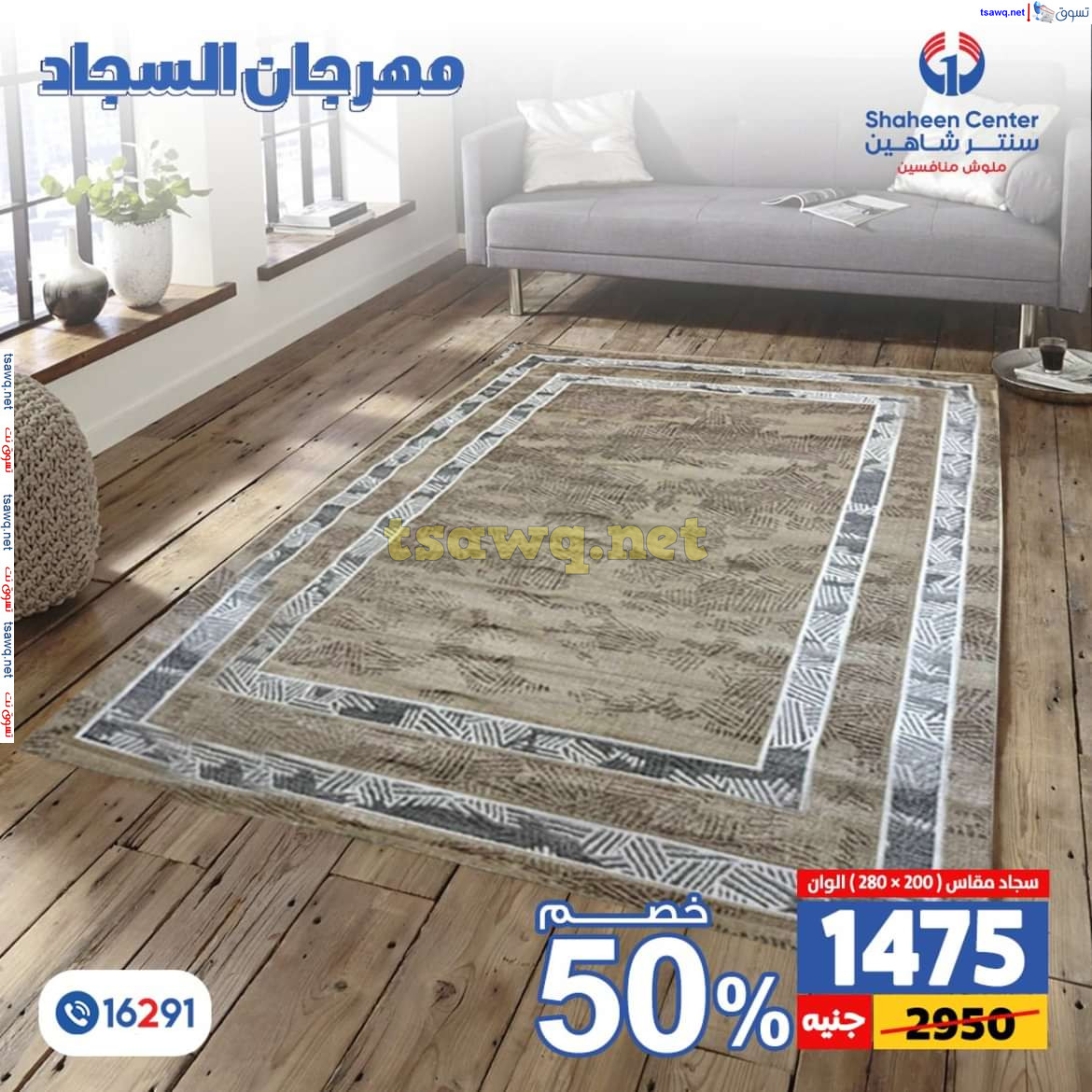 عروض سنتر شاهين من 11 حتى 15 يوليو 2024 مهرجان السجاد بفروع محددة