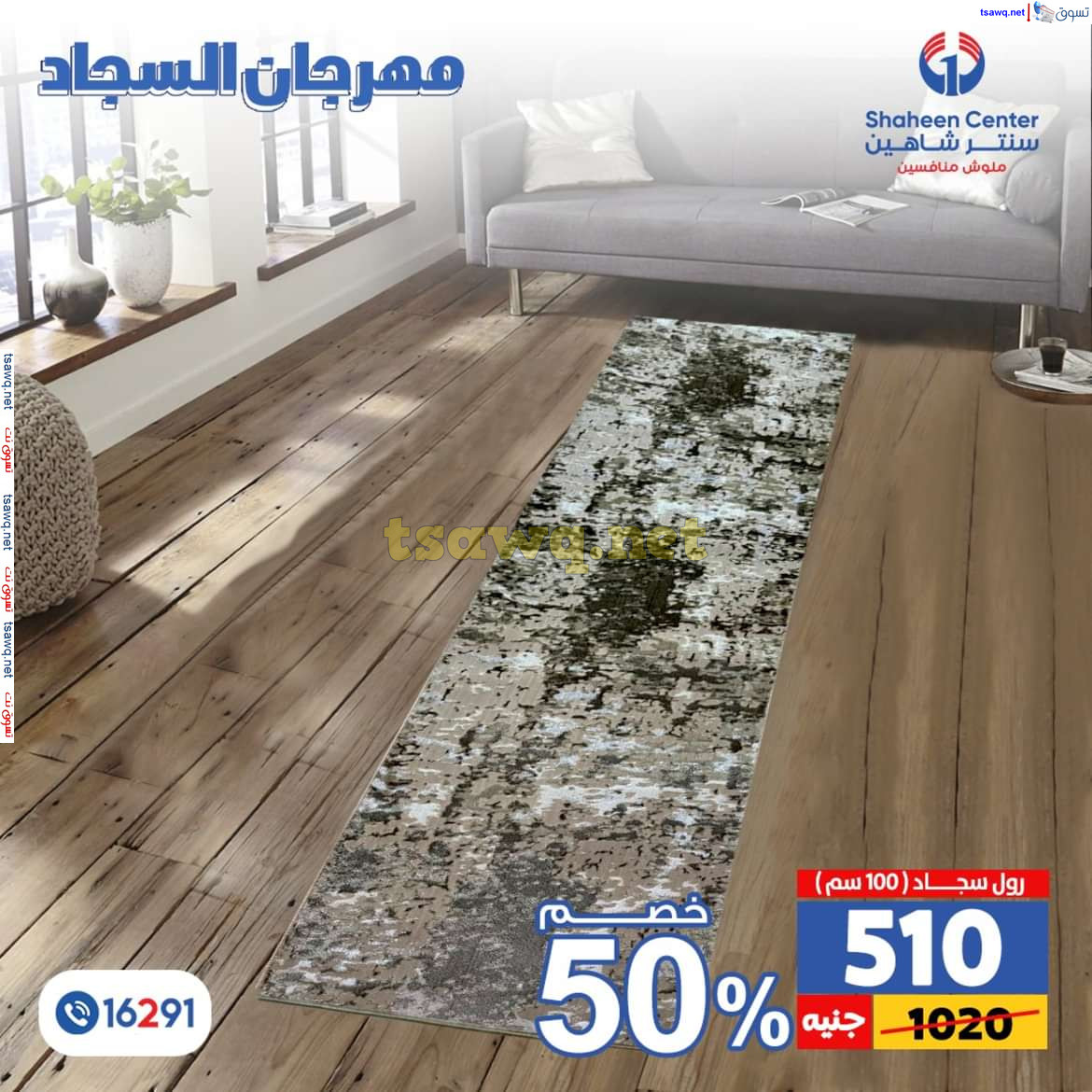 عروض سنتر شاهين من 11 حتى 15 يوليو 2024 مهرجان السجاد بفروع محددة