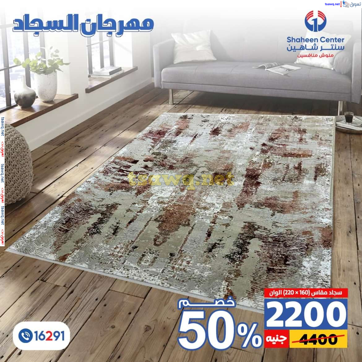 عروض سنتر شاهين من 11 حتى 15 يوليو 2024 مهرجان السجاد بفروع محددة