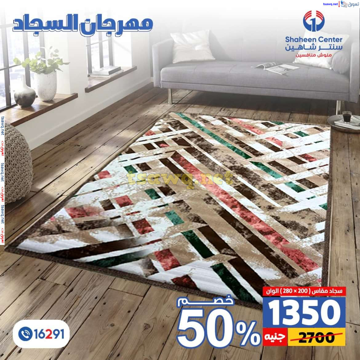 عروض سنتر شاهين من 11 حتى 15 يوليو 2024 مهرجان السجاد بفروع محددة