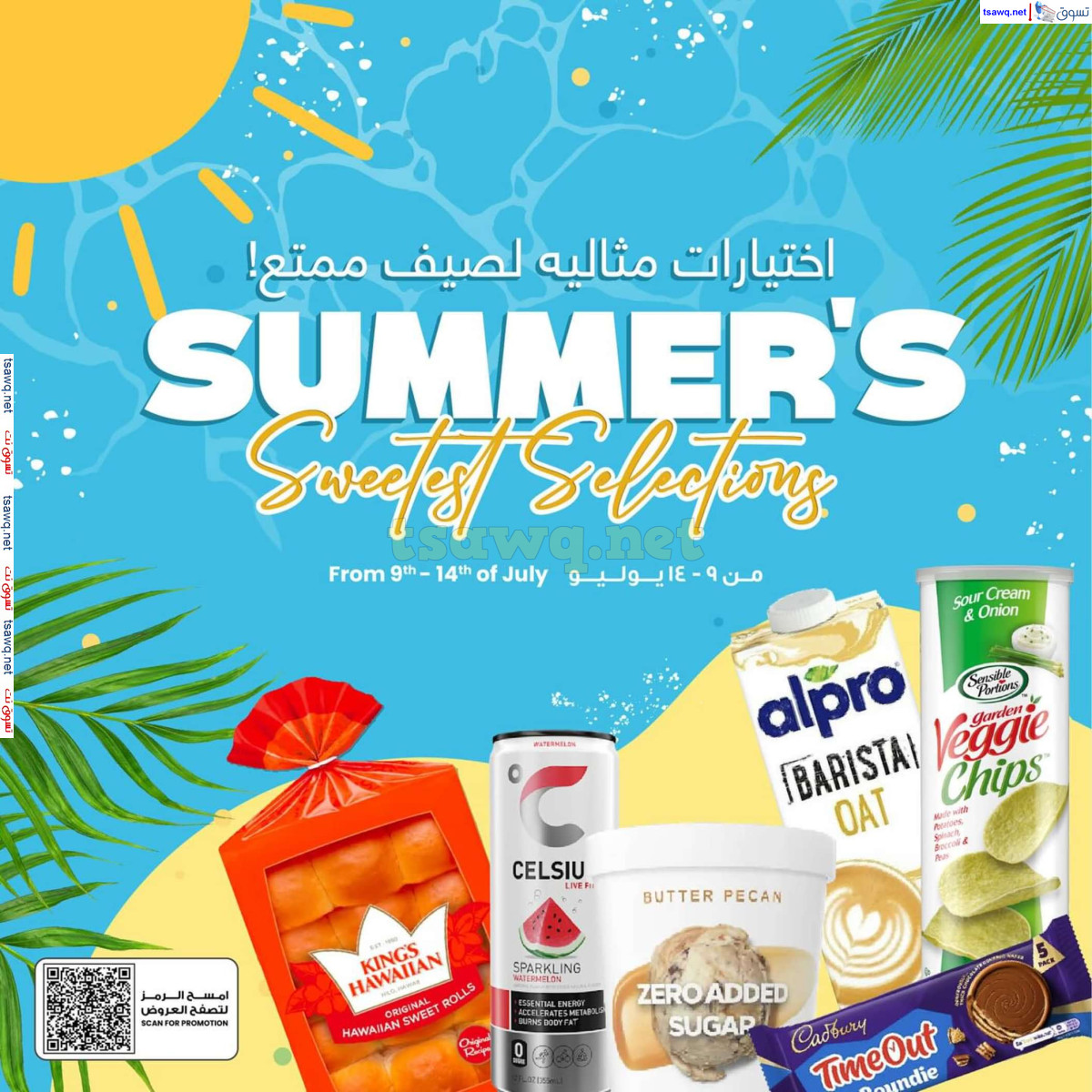 عروض سلطان الكويت من 9 حتى 14 يوليو 2024 اختيارات الصيف