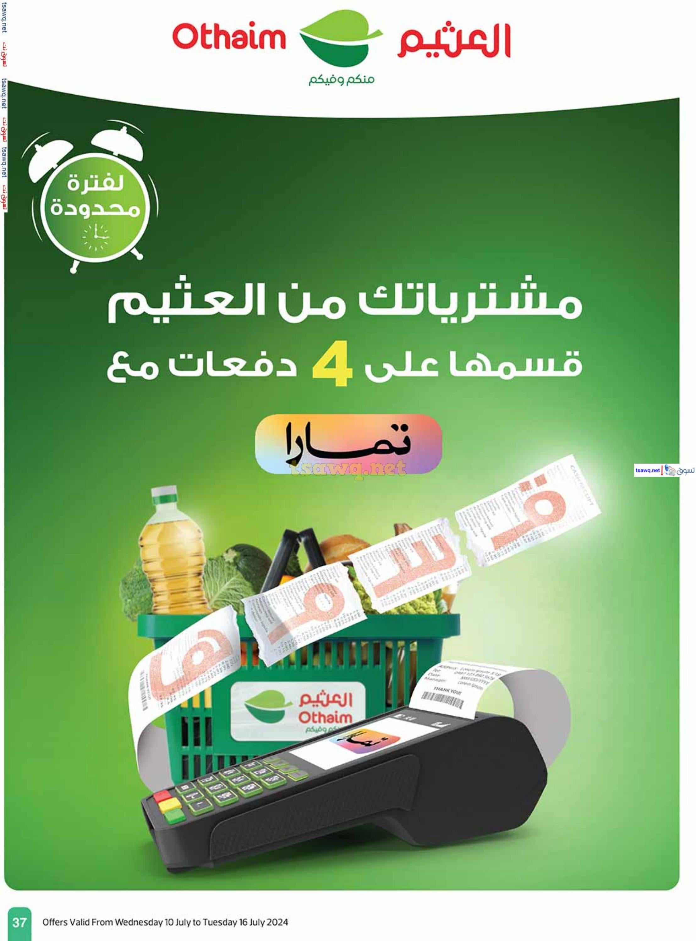 عروض العثيم المنطقة الغربية والجنوبية حتى 16 يوليو 2024 أوفر بكثير