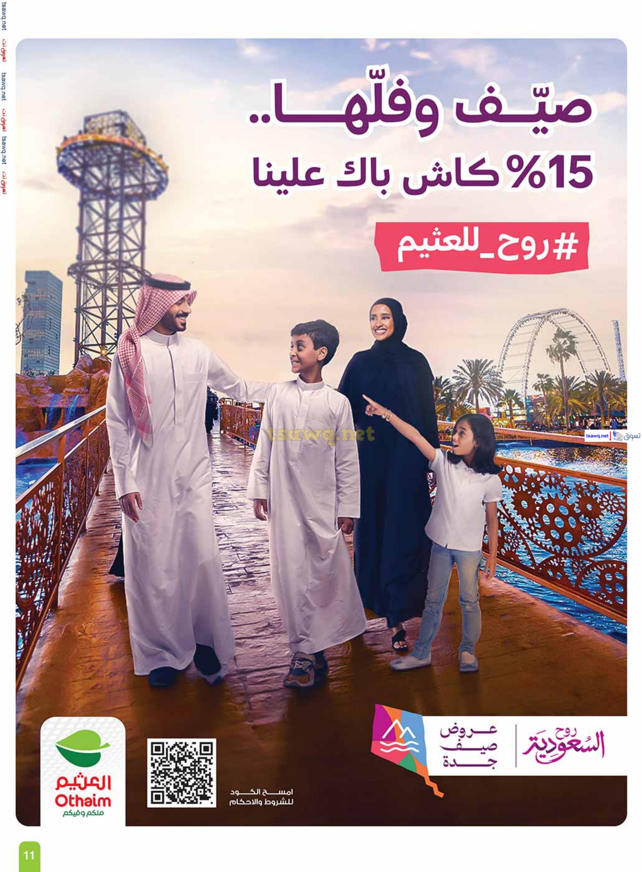 عروض العثيم المنطقة الغربية والجنوبية حتى 16 يوليو 2024 أوفر بكثير